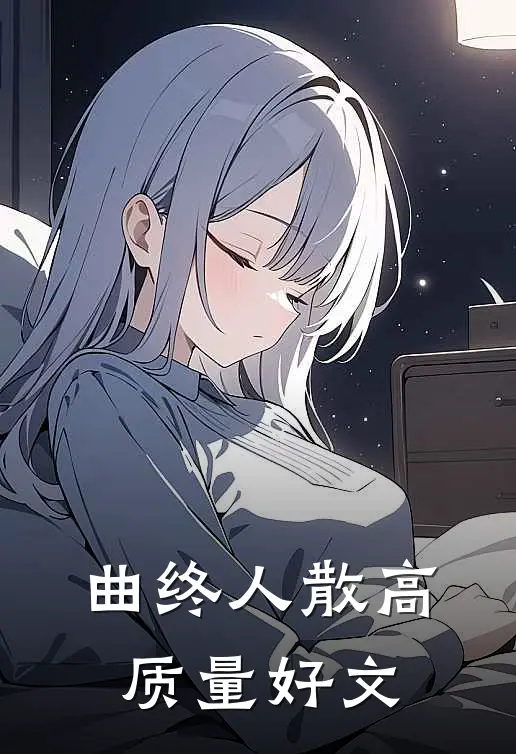 曲终人散高质量好文