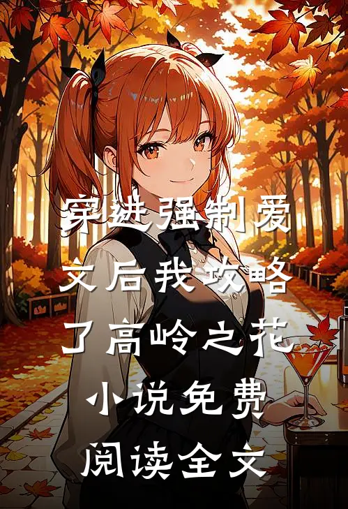 穿进强制爱文后我攻略了高岭之花小说免费阅读全文