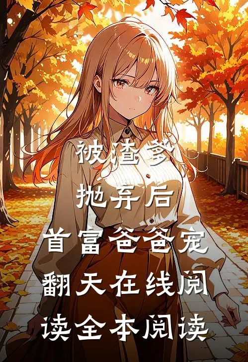 被渣爹抛弃后，首富爸爸宠翻天在线阅读全本阅读