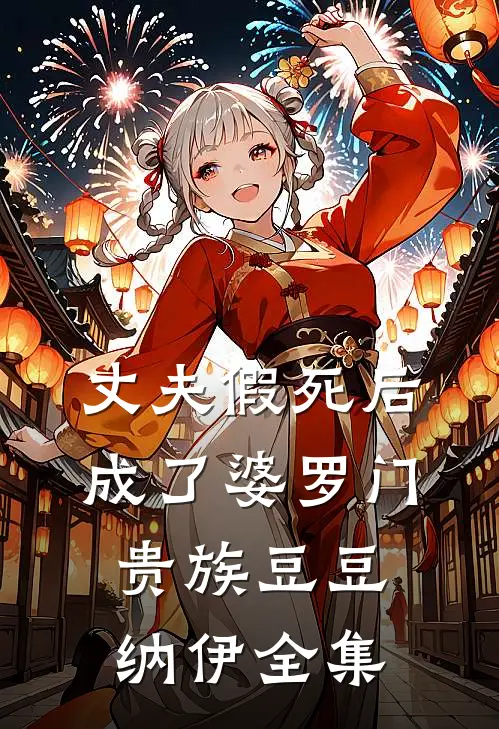 丈夫假死后成了婆罗门贵族豆豆纳伊 全集