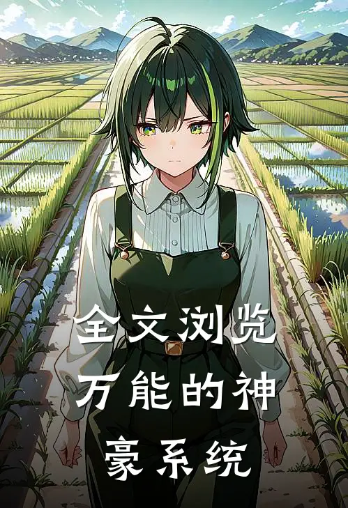 全文浏览万能的神豪系统