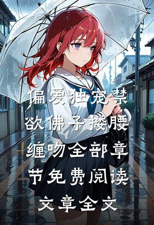 偏爱独宠禁欲佛子搂腰缠吻全部章节免费阅读文章全文