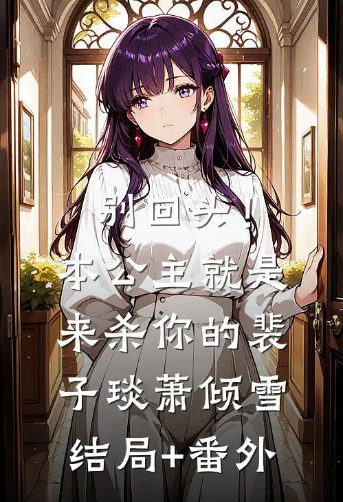 别回头！本公主就是来杀你的裴子琰萧倾雪结局+番外