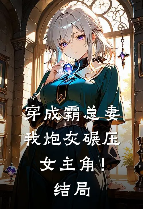 穿成霸总妻，我炮灰碾压女主角！结局