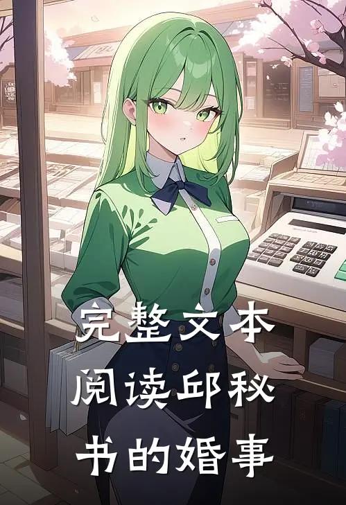 完整文本阅读邱秘书的婚事