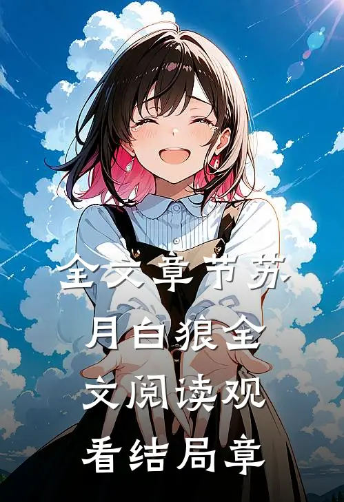 全文章节苏月白狼全文阅读观看结局章