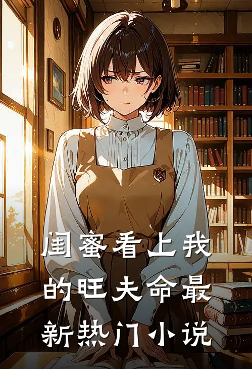 闺蜜看上我的旺夫命最新热门小说