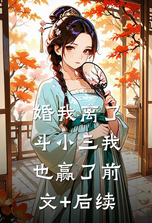 婚我离了，斗小三我也赢了前文+后续