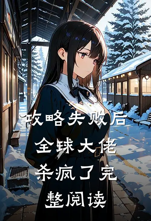 攻略失败后，全球大佬杀疯了完整阅读