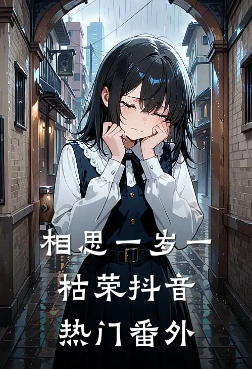 相思一岁一枯荣抖音热门 番外