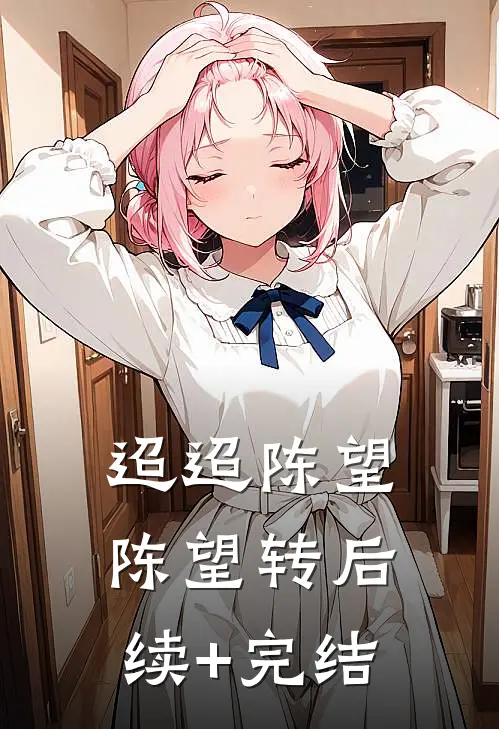 迢迢陈望陈望转后续+完结