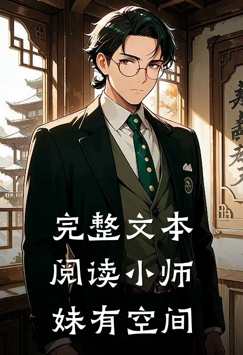 完整文本阅读小师妹有空间