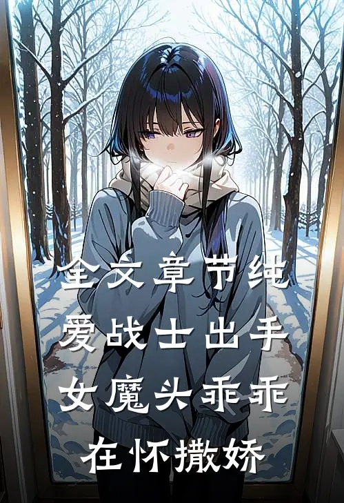 全文章节纯爱战士出手：女魔头乖乖在怀撒娇