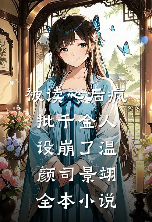 被读心后疯批千金人设崩了温颜司景翊全本小说