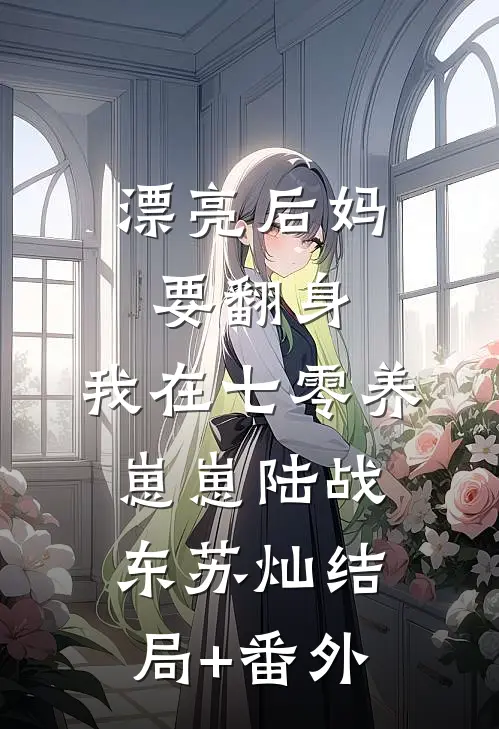 漂亮后妈要翻身，我在七零养崽崽陆战东苏灿结局+番外