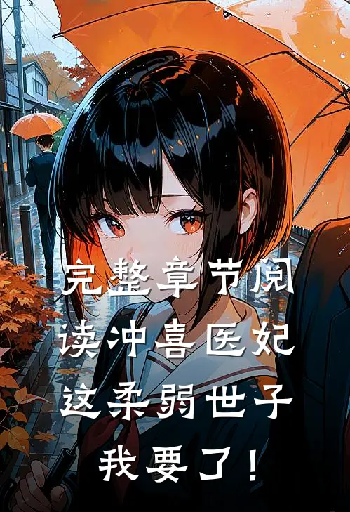 完整章节阅读冲喜医妃：这柔弱世子我要了！