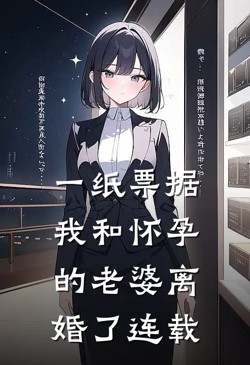 一纸票据，我和怀孕的老婆离婚了连载