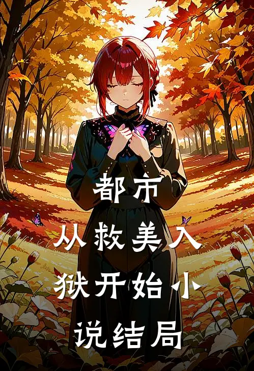 都市：从救美入狱开始小说结局