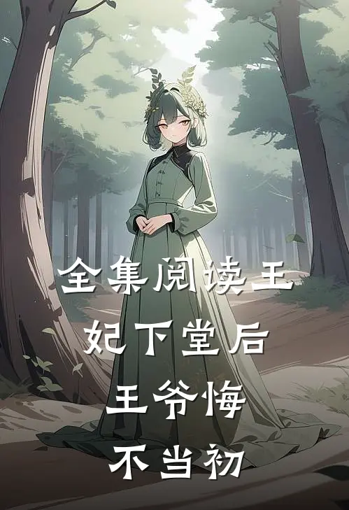 全集阅读王妃下堂后，王爷悔不当初