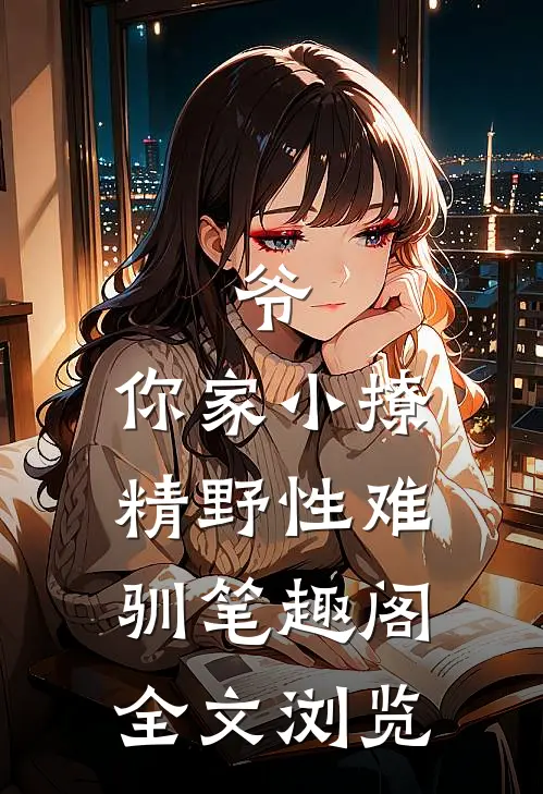 爷,你家小撩精野性难驯笔趣阁全文浏览