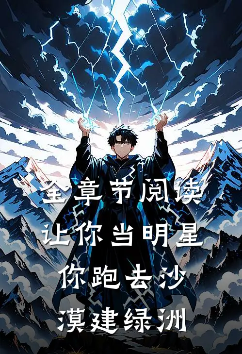 全章节阅读让你当明星，你跑去沙漠建绿洲