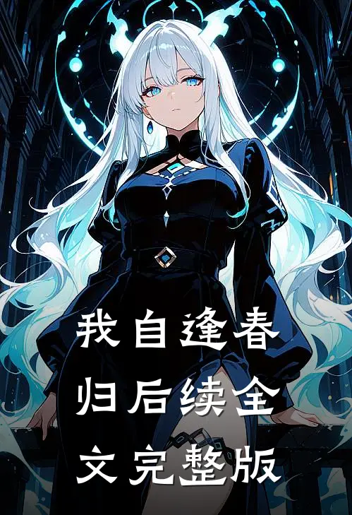 我自逢春归后续全文完整版