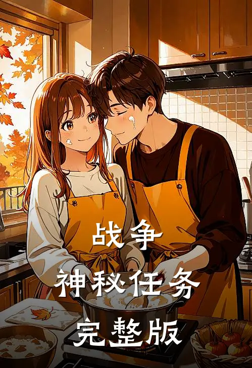 战争：神秘任务完整版