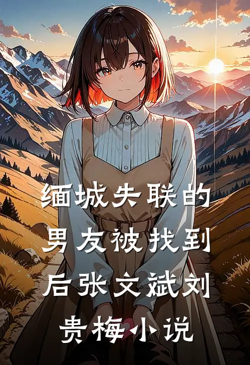 缅城失联的男友被找到后张文斌刘贵梅小说