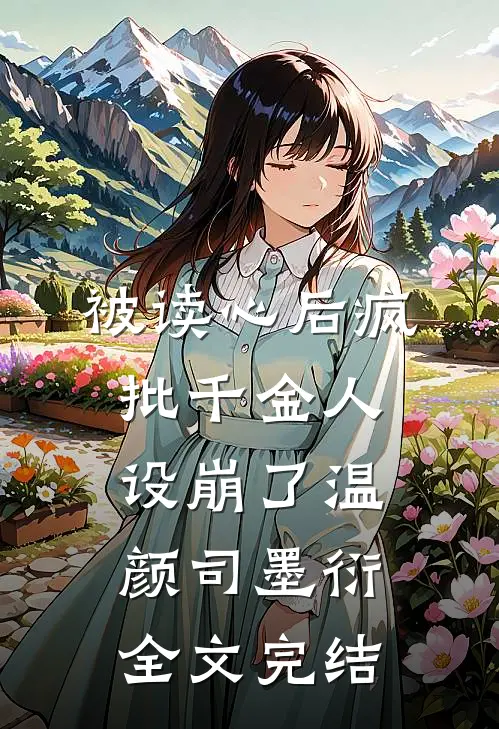 被读心后疯批千金人设崩了温颜司墨衍全文完结