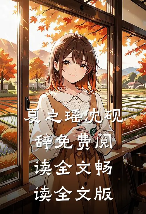 夏之瑶沈砚辞免费阅读全文畅读全文版