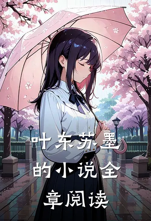 叶东苏墨的小说全章阅读