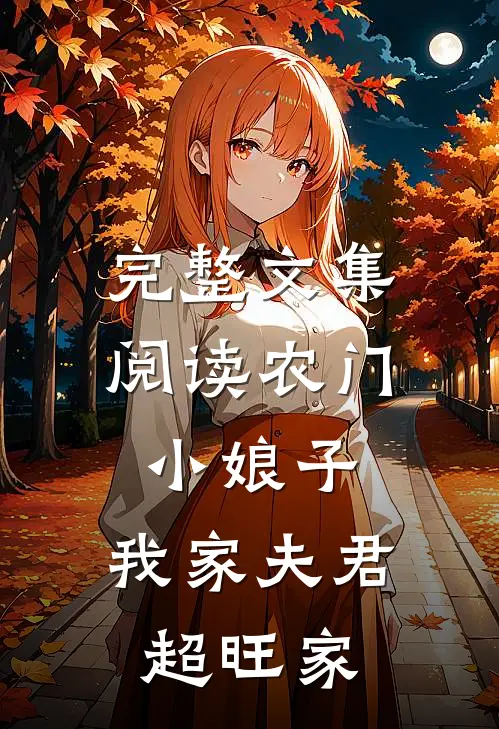 完整文集阅读农门小娘子：我家夫君超旺家