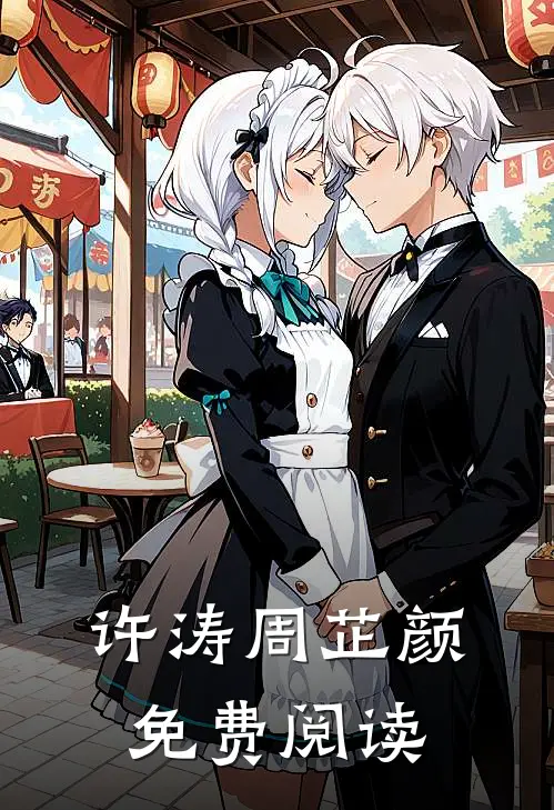 许涛周芷颜免费阅读