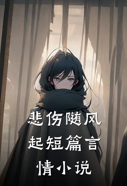 悲伤随风起短篇言情小说