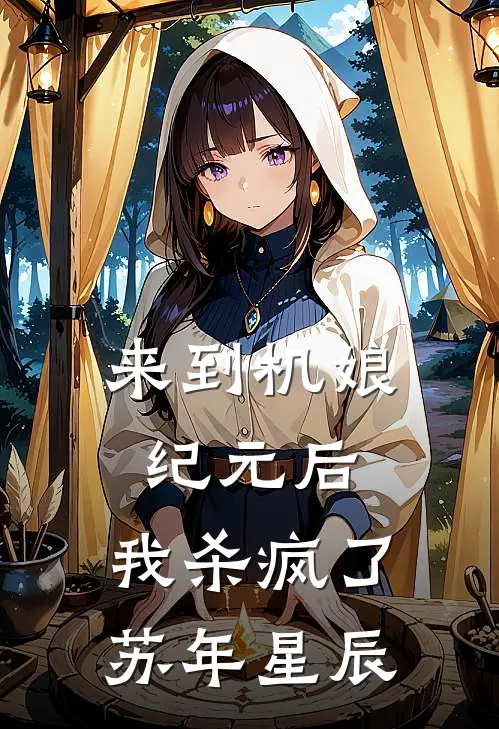 来到机娘纪元后，我杀疯了苏年星辰