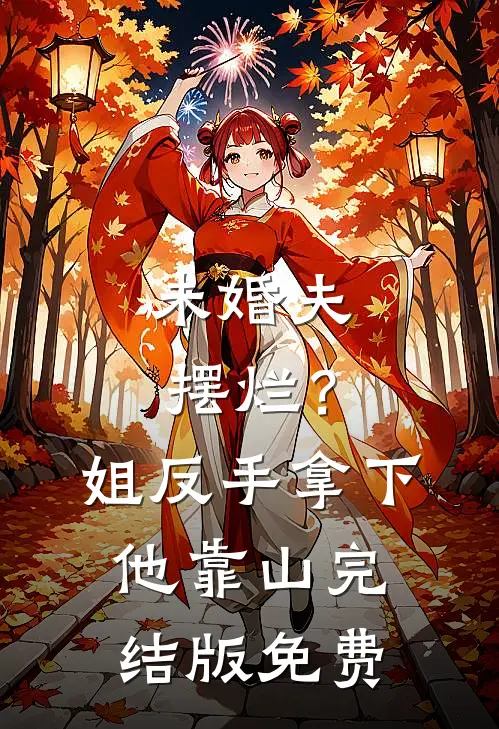 未婚夫摆烂？姐反手拿下他靠山完结版免费
