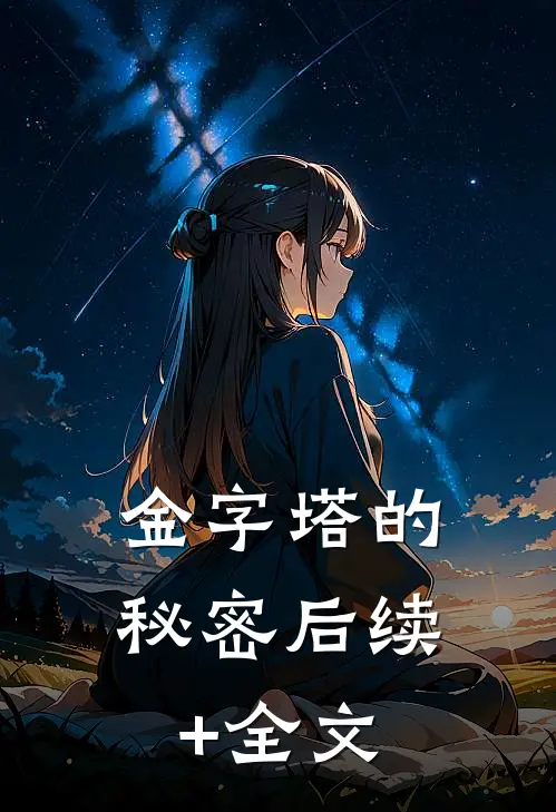 金字塔的秘密后续+全文