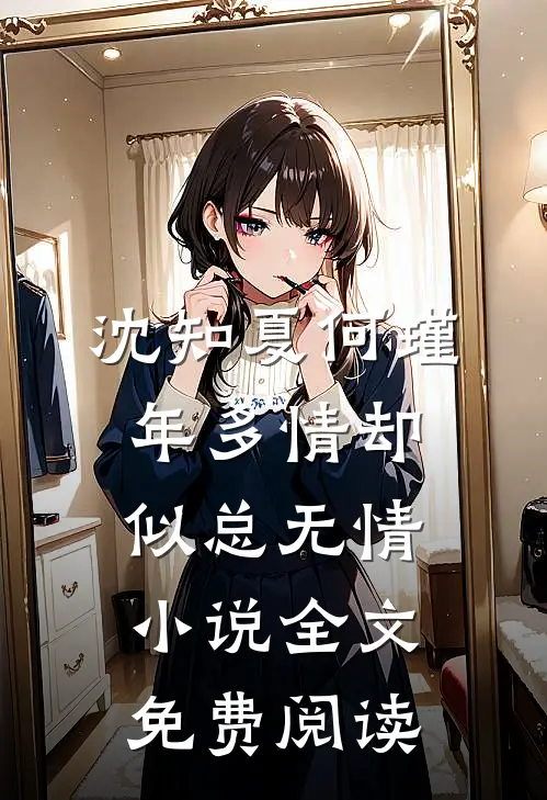 沈知夏何瑾年多情却似总无情小说全文免费阅读
