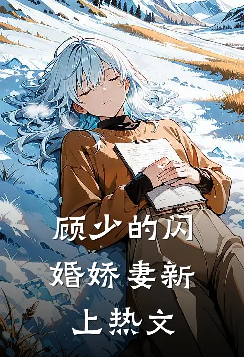 顾少的闪婚娇妻新上热文