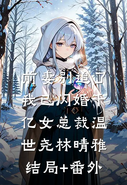 前妻别追了，我已闪婚千亿女总裁温世尧林晴雅结局+番外