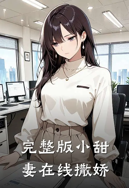 完整版小甜妻在线撒娇
