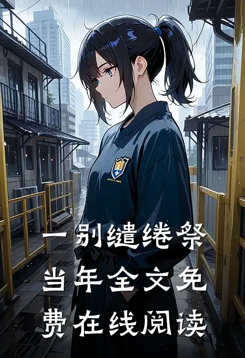一别缱绻祭当年全文免费在线阅读