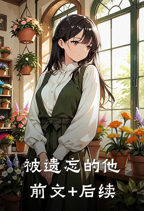 被遗忘的他前文+后续