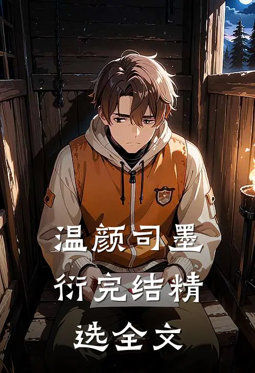 温颜司墨衍完结精选全文