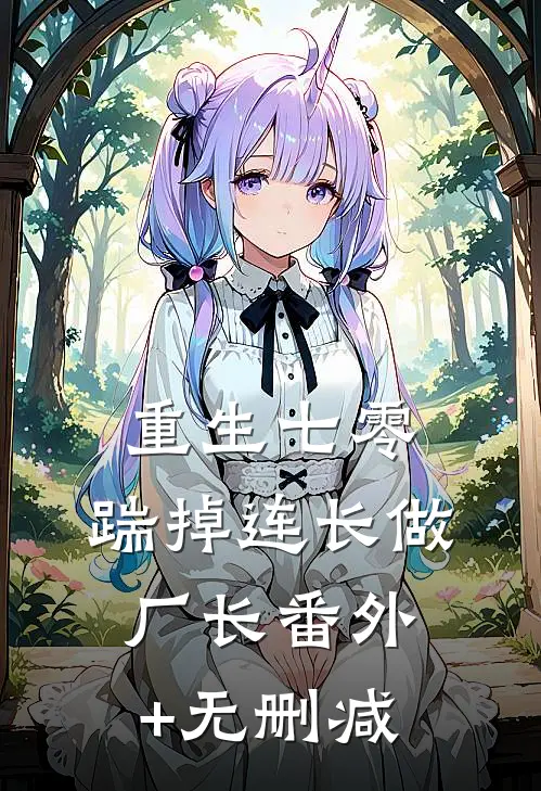重生七零，踹掉连长做厂长番外+无删减