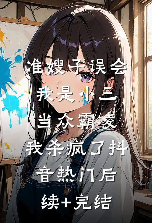 准嫂子误会我是小三当众霸凌，我杀疯了抖音热门后续+完结
