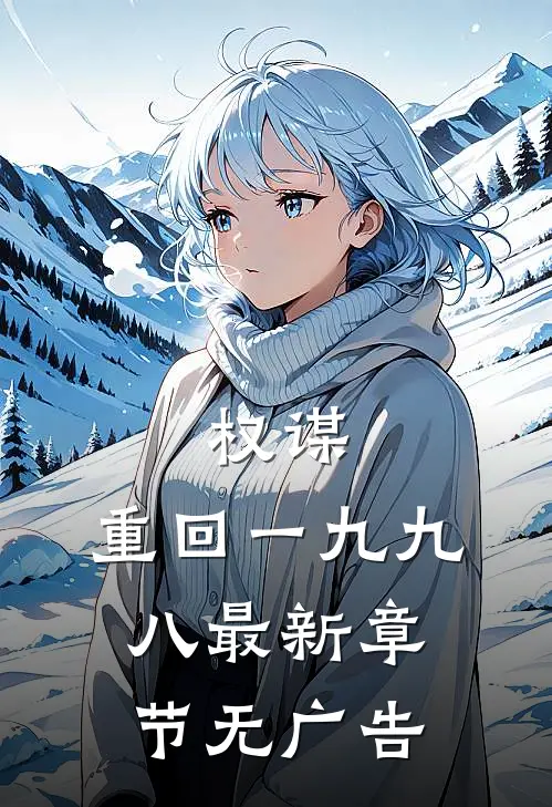 权谋：重回一九九八最新章节无广告