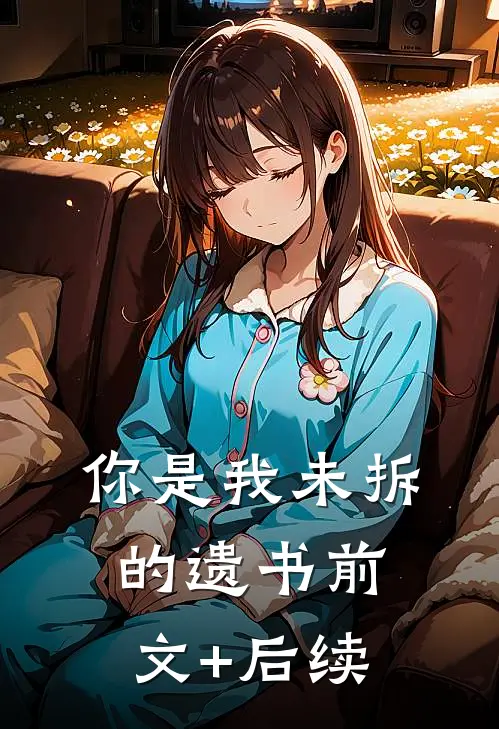 你是我未拆的遗书前文+后续