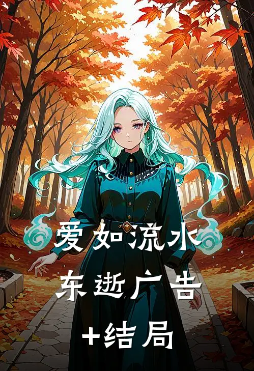 爱如流水东逝广告+结局