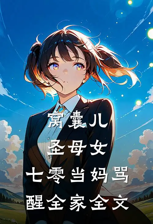 窝囊儿，圣母女，七零当妈骂醒全家全文